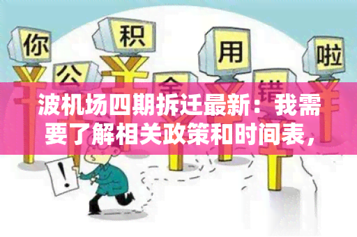 波机场四期拆迁最新：我需要了解相关政策和时间表，请帮忙提供最新信息。