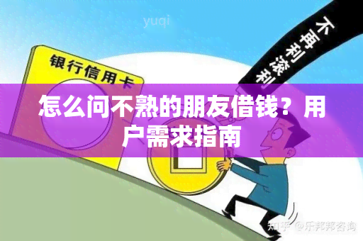 怎么问不熟的朋友借钱？用户需求指南