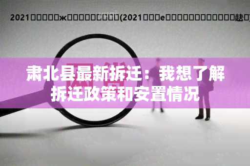 肃北县最新拆迁：我想了解拆迁政策和安置情况