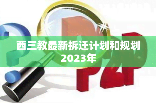 西三教最新拆迁计划和规划2023年