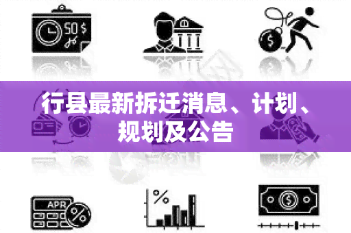 行县最新拆迁消息、计划、规划及公告