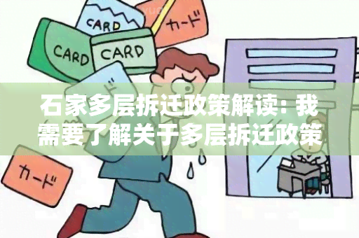 石家多层拆迁政策解读: 我需要了解关于多层拆迁政策的具体内容和影响因素