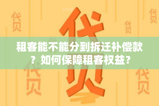 租客能不能分到拆迁补偿款？如何保障租客权益？