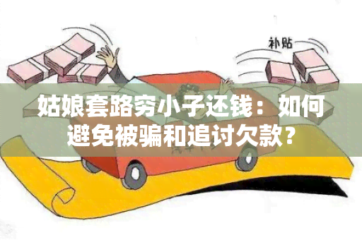 姑娘套路穷小子还钱：如何避免被和追讨欠款？