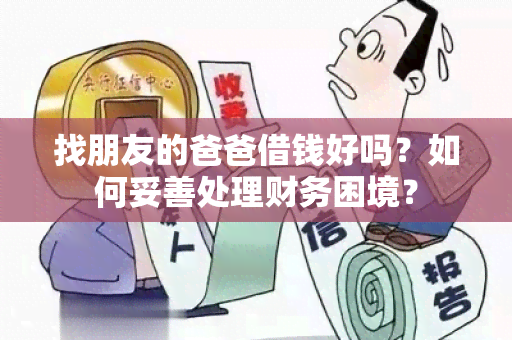 找朋友的爸爸借钱好吗？如何妥善处理财务困境？