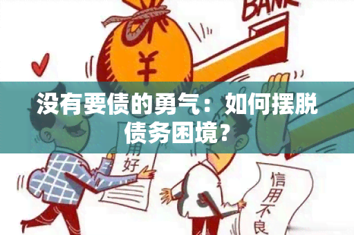 没有要债的勇气：如何摆脱债务困境？