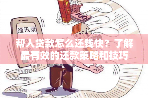 帮人贷款怎么还钱快？了解最有效的还款策略和技巧