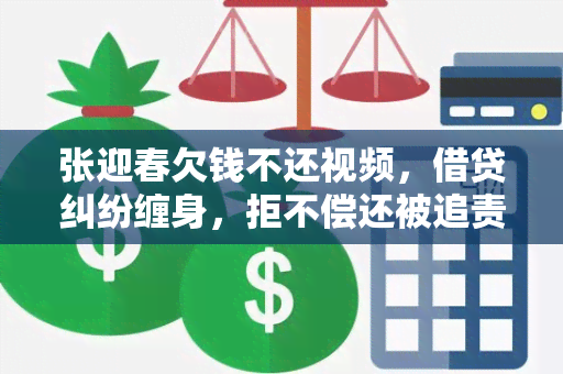 张迎春欠钱不还视频，借贷纠纷缠身，拒不偿还被追责