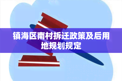 镇海区南村拆迁政策及后用地规划规定