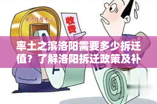 率土之滨洛阳需要多少拆迁值？了解洛阳拆迁政策及补偿标准！