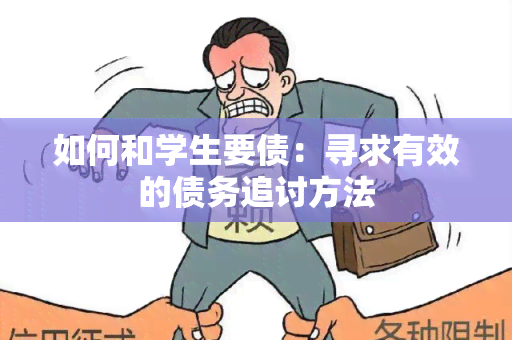 如何和学生要债：寻求有效的债务追讨方法