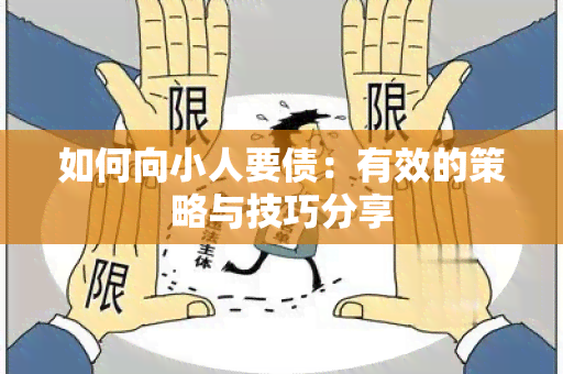 如何向小人要债：有效的策略与技巧分享