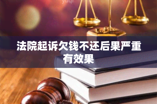 法院起诉欠钱不还后果严重有效果