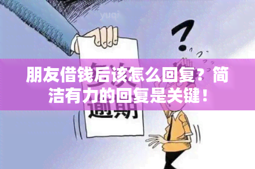 朋友借钱后该怎么回复？简洁有力的回复是关键！