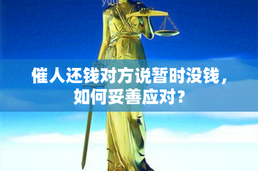 催人还钱对方说暂时没钱，如何妥善应对？