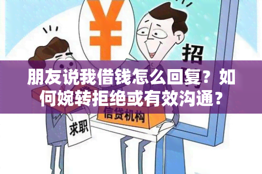 朋友说我借钱怎么回复？如何婉转拒绝或有效沟通？