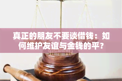 真正的朋友不要谈借钱：如何维护友谊与金钱的平？