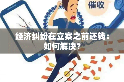 经济纠纷在立案之前还钱：如何解决？