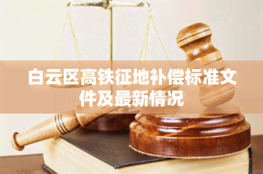 白云区高铁征地补偿标准文件及最新情况