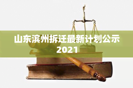 山东滨州拆迁最新计划公示2021