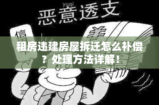 租房违建房屋拆迁怎么补偿？处理方法详解！