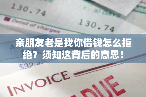 亲朋友老是找你借钱怎么拒绝？须知这背后的意思！