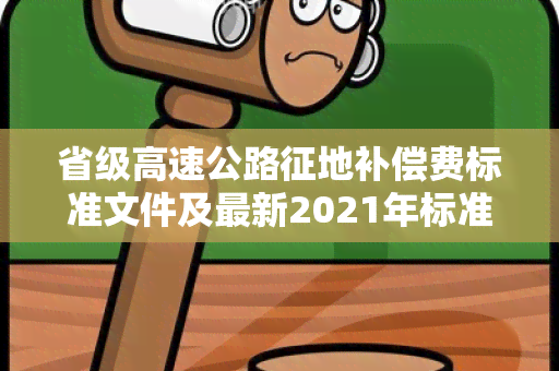 省级高速公路征地补偿费标准文件及最新2021年标准