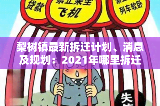 梨树镇最新拆迁计划、消息及规划：2021年哪里拆迁？