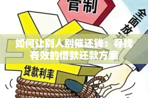 如何让别人别催还钱：寻找有效的借款还款方案