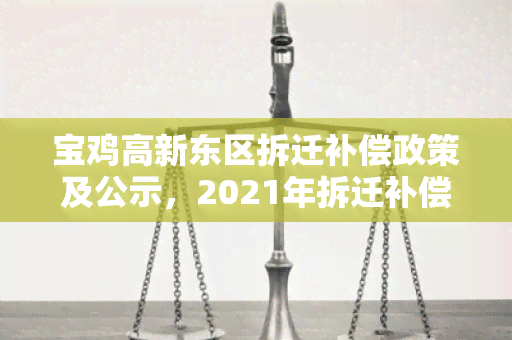 宝鸡高新东区拆迁补偿政策及公示，2021年拆迁补偿标准