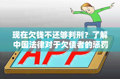 现在欠钱不还够判刑？了解中国法律对于欠债者的惩罚措