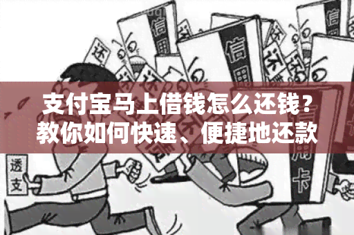 支付宝马上借钱怎么还钱？教你如何快速、便捷地还款！