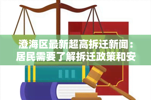 澄海区最新超高拆迁新闻：居民需要了解拆迁政策和安置安排