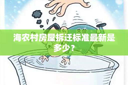 海农村房屋拆迁标准最新是多少？