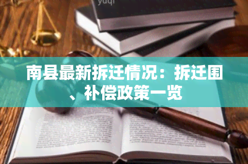 南县最新拆迁情况：拆迁围、补偿政策一览