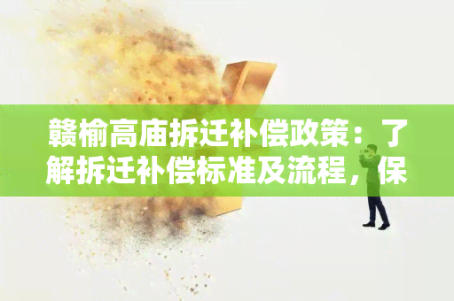 赣榆高庙拆迁补偿政策：了解拆迁补偿标准及流程，保障个人权益！