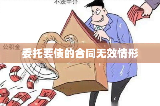 委托要债的合同无效情形