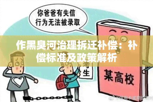 作黑臭河治理拆迁补偿：补偿标准及政策解析