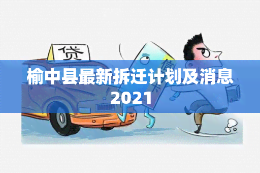 榆中县最新拆迁计划及消息2021