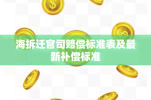 海拆迁官司赔偿标准表及最新补偿标准