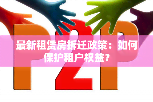 最新租赁房拆迁政策：如何保护租户权益？