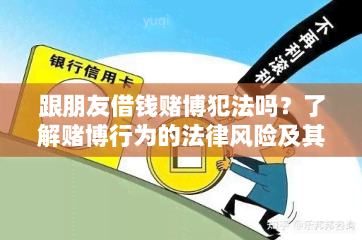 跟朋友借钱博犯法吗？了解博行为的法律风险及其后果