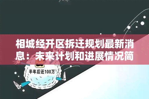 相城经开区拆迁规划最新消息：未来计划和进展情况简介