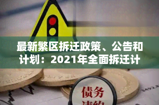 最新繁区拆迁政策、公告和计划：2021年全面拆迁计划！