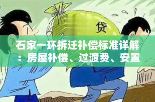 石家一环拆迁补偿标准详解：房屋补偿、过渡费、安置补贴等涉及金额及政策解读