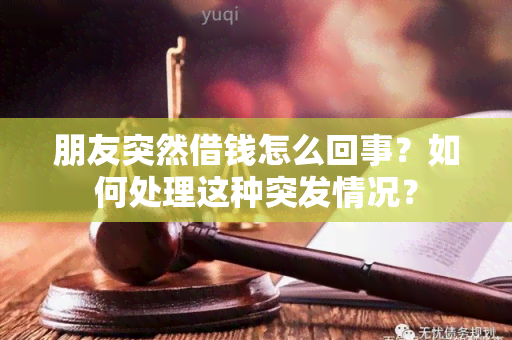 朋友突然借钱怎么回事？如何处理这种突发情况？