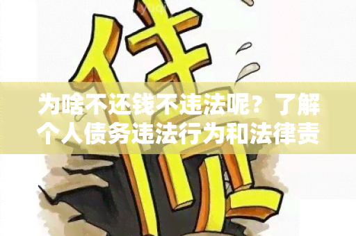 为啥不还钱不违法呢？了解个人债务违法行为和法律责任的界限