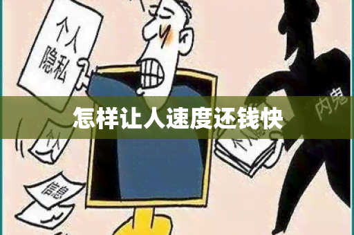 怎样让人速度还钱快