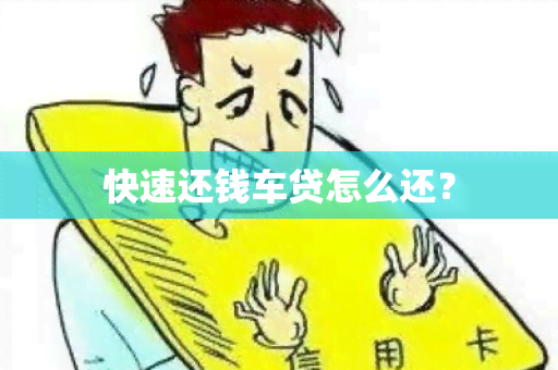 快速还钱车贷怎么还？