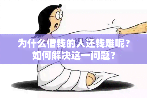 为什么借钱的人还钱难呢？如何解决这一问题？